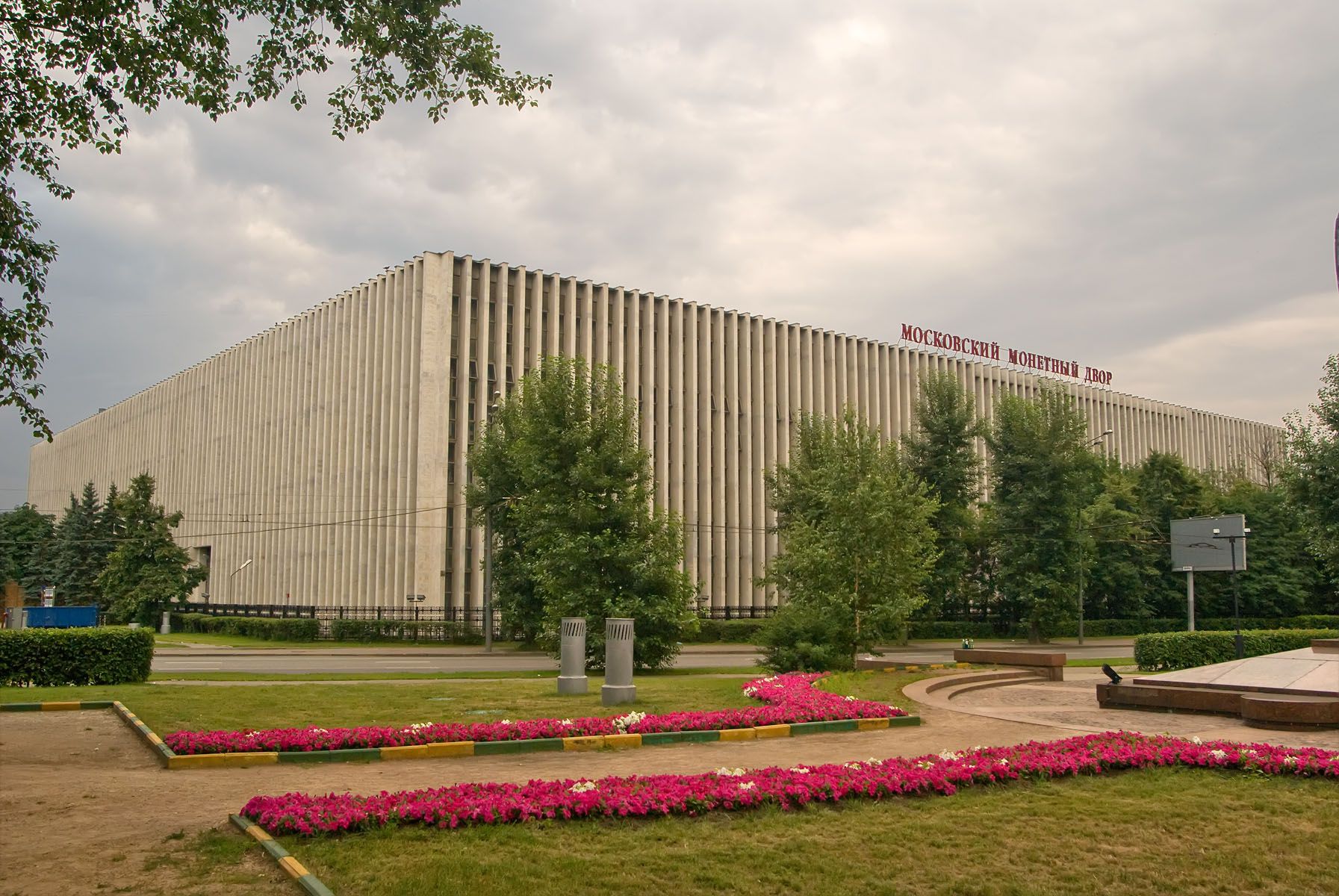 Московский монетный двор, филиал АО «Гознак»